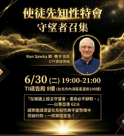 大內之光 TI禱告殿 代禱者 守望者召集 榮撒卡 使徒性先知